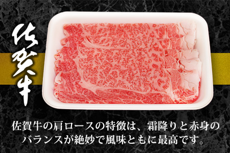 佐賀牛肩ロースしゃぶしゃぶ用 500g【佐賀牛 ロース 濃厚 霜降り肉 赤身 絶品 しゃぶしゃぶ 牛しゃぶ 真空】 K062019