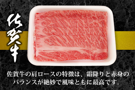 佐賀牛肩ロースすき焼き用 500g【佐賀牛 ロース 濃厚 霜降り肉 赤身 絶品 すき焼き 真空】 K062020