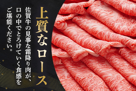 【数量限定】佐賀牛 特選 ローススライス 500g【佐賀牛 霜降り肉 ロース肉 牛肉 濃厚 サシ すき焼き しゃぶしゃぶ やわらか 美味しい ブランド牛】K030133