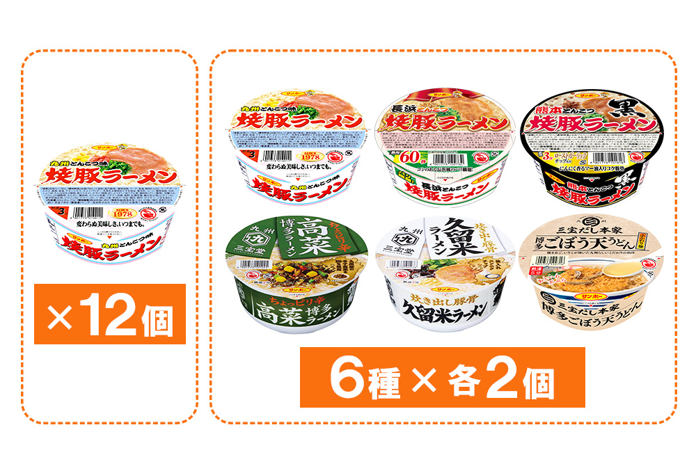 焼豚ラーメン・カップ麺詰合せ 計24食入(12食×各1ケース)【サンポー食品 カップラーメン うどん 麺 熊本とんこつ】K001044