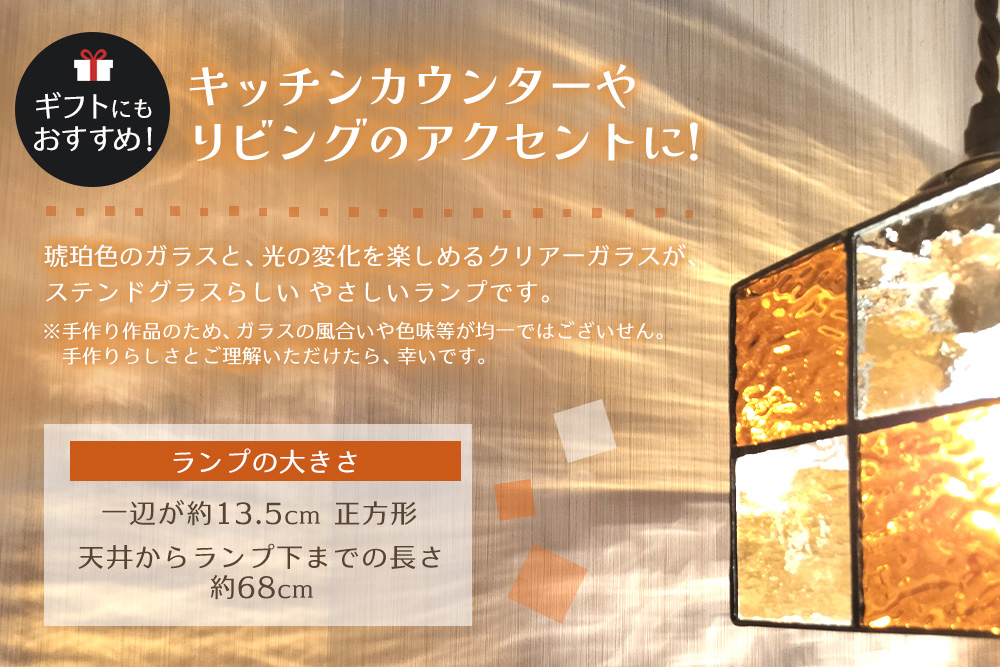 ステンドグラス スクエアランプ(琥珀とクリアー)【ステンドグラス ランプ ペンダント スクエア ルーム リビング カウンター 玄関 間接照明 やさしい 御祝 プレゼント 日本製】K003145