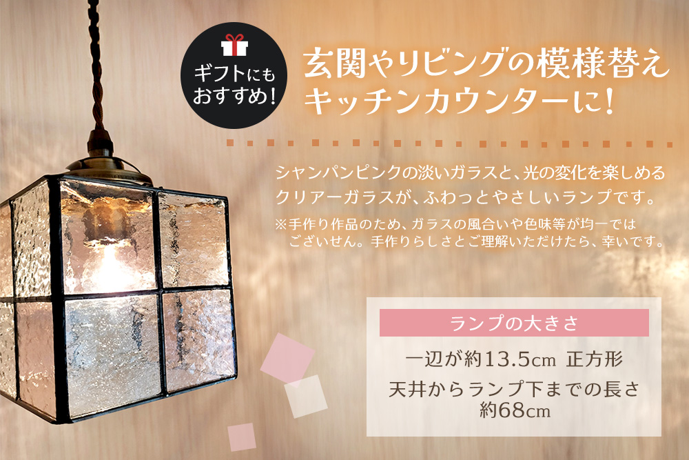 ステンドグラスのスクエアランプ(ピンクとクリアー)【ステンドグラス ランプ ペンダント スクエア ルーム リビング カウンター 玄関 間接照明 やさしい 御祝 プレゼント 日本製】K003147