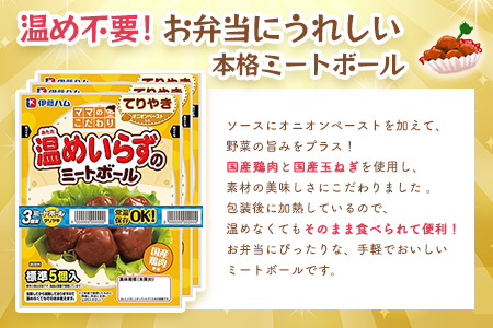 ママのこだわり温めいらずのミートボールてりやき5個入り×6袋【伊藤ハム オニオンペースト お弁当 手軽さ 手軽 美味しい 簡単 便利】K021071