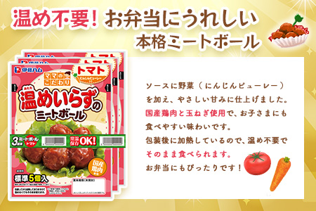 ママのこだわり温めいらずのミートボールトマトソース5個入り×6袋【伊藤ハム にんじんピューレー お弁当 手軽さ 手軽 美味しい 簡単 便利】K021080