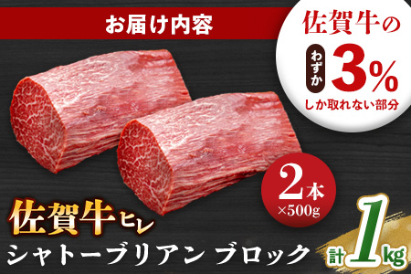 佐賀牛 ヒレシャトーブリアンブロック 1kg(500g×2本)【幻のお肉 希少価値 高級佐賀牛 ヒレ肉 中央部分 ダイヤモンドカット とろける口当たり ローストビーフ ステーキ 焼肉 最高級部位】K030135