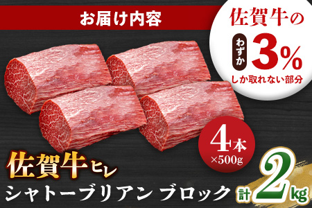 佐賀牛 ヒレシャトーブリアンブロック 2kg(500g×4本)【幻のお肉 希少価値 高級佐賀牛 ヒレ肉 中央部分 ダイヤモンドカット とろける口当たり ローストビーフ ステーキ 焼肉 最高級部位】K030136
