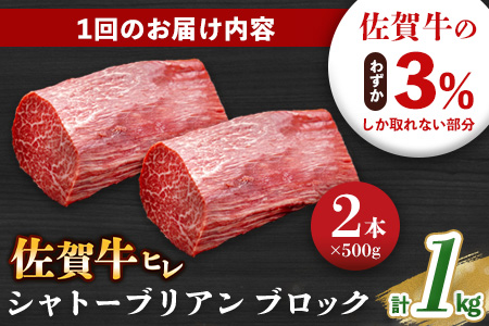 【3カ月定期便】佐賀牛 ヒレシャトーブリアンブロック 1kg(500g×2本)【幻のお肉 希少価値 高級佐賀牛 ヒレ肉 中央部分 ダイヤモンドカット とろける口当たり ローストビーフ ステーキ 焼肉 最高級部位】K030536
