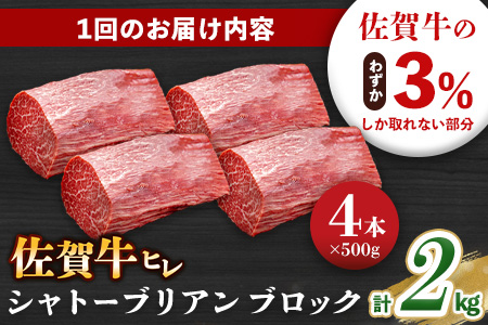 【3カ月定期便】佐賀牛 ヒレシャトーブリアンブロック 2kg(500g×4本)【幻のお肉 希少価値 高級佐賀牛 ヒレ肉 中央部分 ダイヤモンドカット とろける口当たり ローストビーフ ステーキ 焼肉 最高級部位】K030537