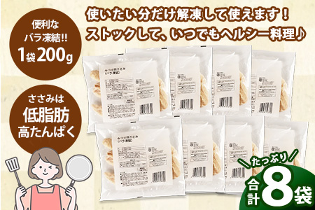 佐賀県産みつせ鶏 ささみ 200g×8袋【高タンパク 低カロリー サラダ 冷凍 小分け ダイエット 低脂質 ヘルシー 旨味成分 柔らか 歯ごたえ】K059038