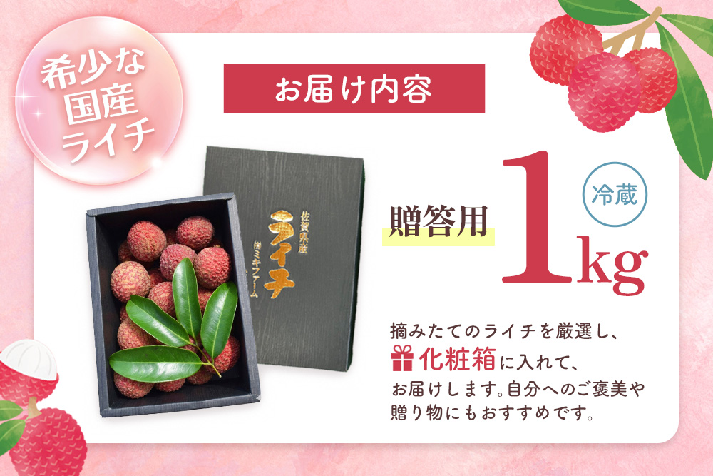 【先行受付】佐賀県産ライチ 1kg(贈答用)【生ライチ ライチ 生 基山町産 贈答用 貴重 国産 新鮮 フレッシュ 肉厚 1kg お中元 贈り物】K060007