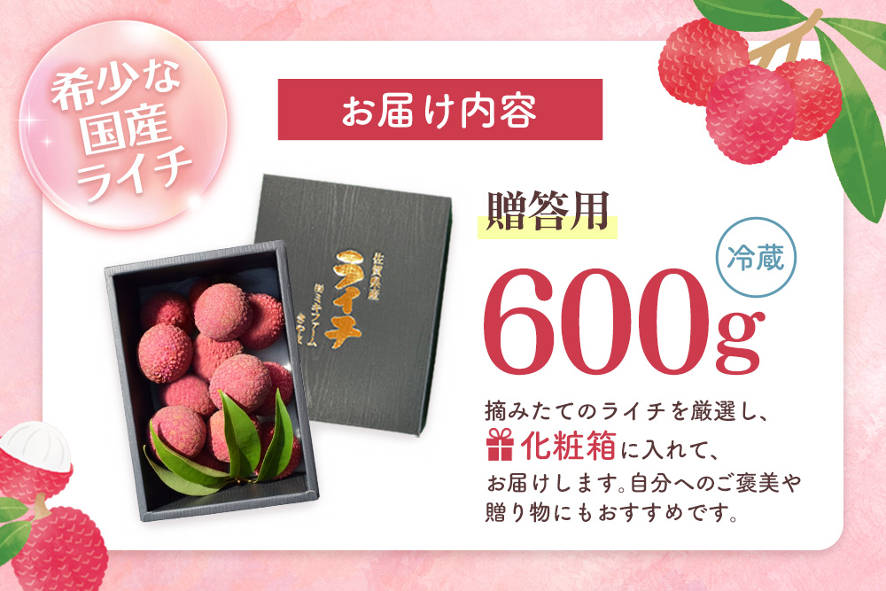 【先行受付】佐賀県産ライチ 600g(贈答用)【生ライチ ライチ 生 基山町産 贈答用 貴重 国産 新鮮 フレッシュ 肉厚 600g お中元 贈り物】K060008