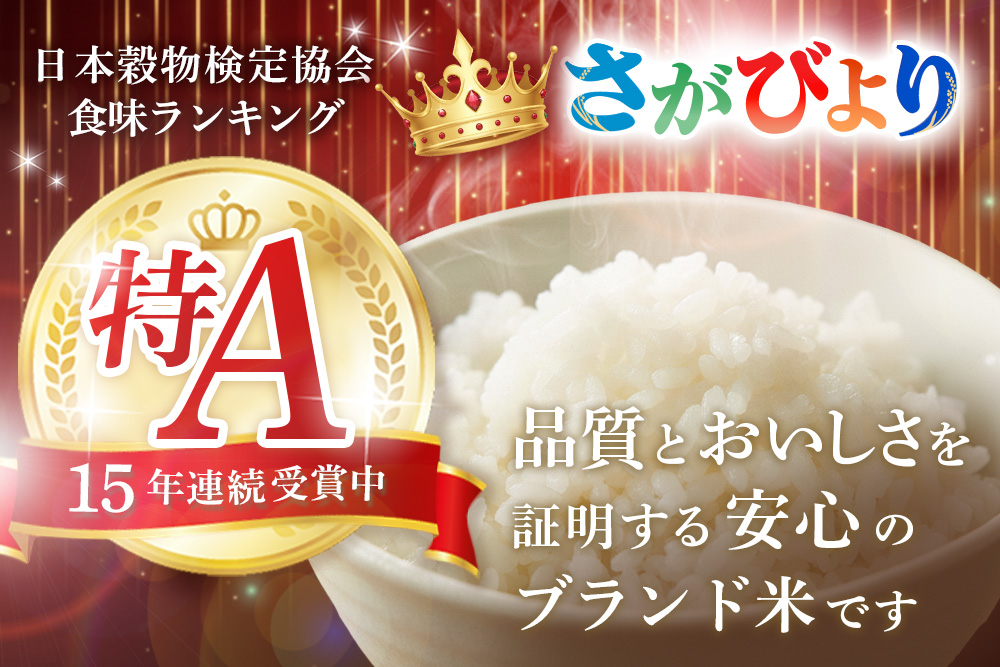 【連続特A受賞米】佐賀県基山町の米・令和7年産 さがびより(精米)3kg〈生産者直送〉【米 ブランド米 特A 冷めても美味い 3kg ふるさと納税 kome okome shinnmai shinmai】K094004