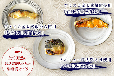 魚よし 特製 無添加 切身3種 味噌漬けセット(銀だら、紅鮭、さば)焼き 調理済み【小分け 真空パック真空個包装 簡単調理 健康志向 温めるだけ 冷凍 レンチン お弁当 お手軽】K095021