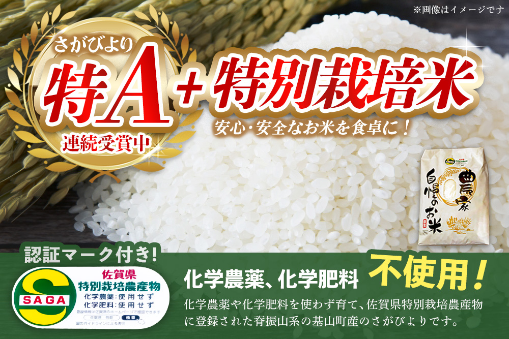 【令和7年新米】基山の米 さがびより 5kg特別栽培米【15年連続特A受賞米 ブランド米 精米 化学農薬・化学肥料不使用 環境保護 健康志向 美味しい米 こだわり米 お米 地元産 風味豊か こだわりの味 kome okome shinnmai shinmai】K098003
