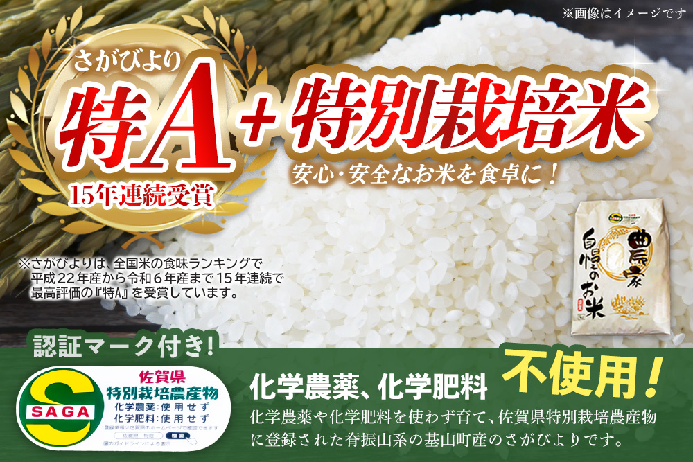 【令和7年産米】基山の米 さがびより 5kg特別栽培米【15年連続特A受賞米 ブランド米 精米 化学農薬・化学肥料不使用 環境保護 健康志向 美味しい米 こだわり米 お米 地元産 風味豊か こだわりの味 生活応援 kome okome】K098004