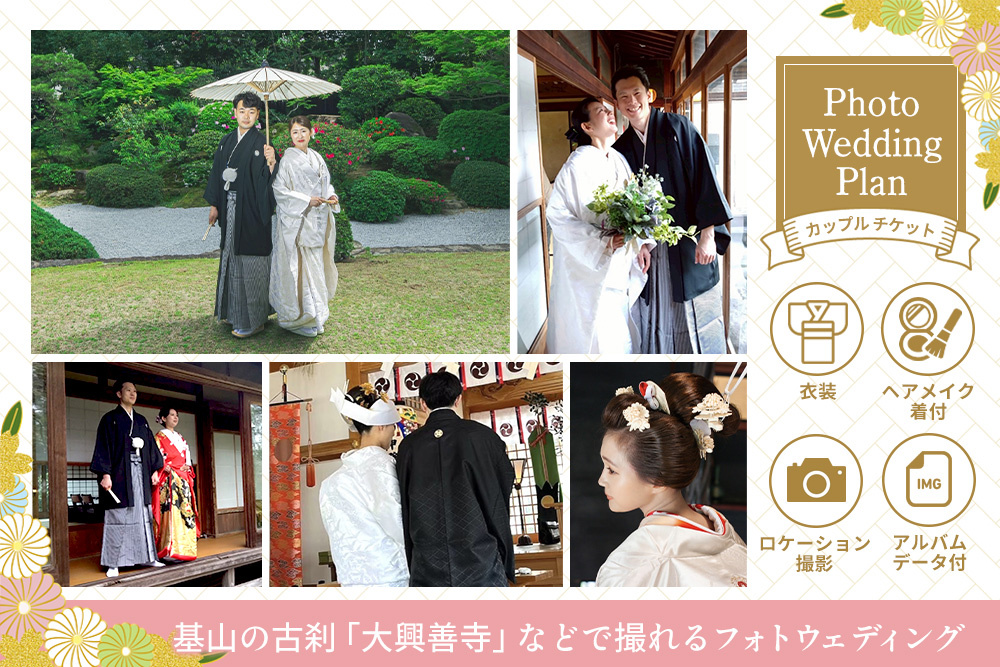 フォトウエディングプラン カップルチケット【前撮り 和装 大興善寺 アルバムデータ 白無垢 アンティーク色打掛 引振袖 羽織袴 ヘアメイク 洋髪 日本髪 ロケーション撮影 四季折々 高級感 フォトアルバム 撮影データ 100枚以上 季節に応じた提案 特別な瞬間 思い出作り】K102001