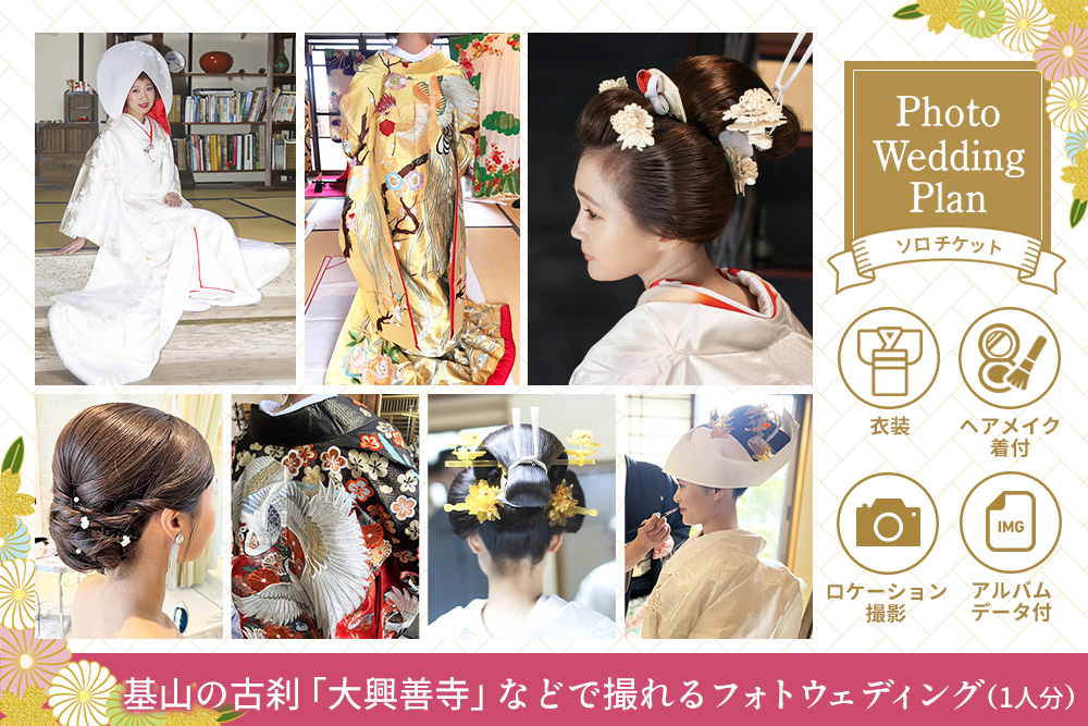 フォトウエディングプラン ソロチケット【前撮り 和装 大興善寺 アルバムデータ 白無垢 アンティーク色打掛 引振袖 ヘアメイク 洋髪 日本髪 ロケーション撮影 四季折々 高級感 フォトアルバム 撮影データ 100枚以上 季節に応じた提案 特別な瞬間 思い出作り】K102002