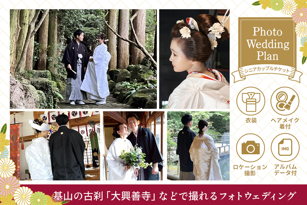 フォトウエディングプラン シニアカップルチケット【前撮り 和装 大興善寺 アルバムデータ 白無垢 アンティーク色打掛 引振袖 羽織袴 ヘアメイク 洋髪 日本髪 ロケーション撮影 四季折々 高級感 フォトアルバム 撮影データ 100枚以上 季節に応じた提案 特別な瞬間 思い出作り】K102003