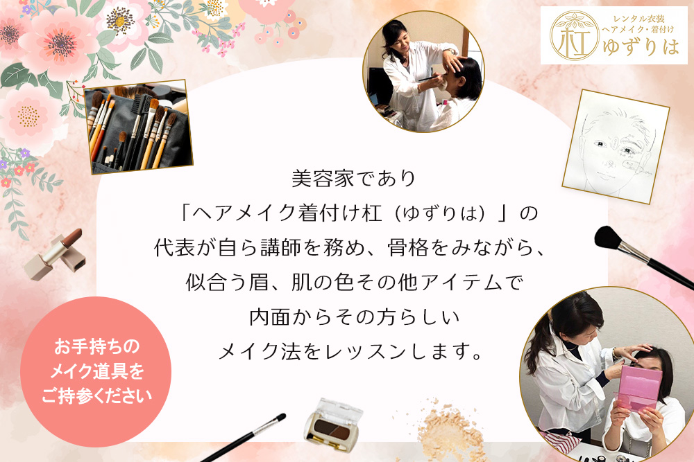 メイクレッスンチケット【美容家 骨格診断 似合う眉 メイク法 メイク道具 使いこなし 道具の使い方 マンツーマン メイクのお悩み メイクアイテム アイメイク】K102004