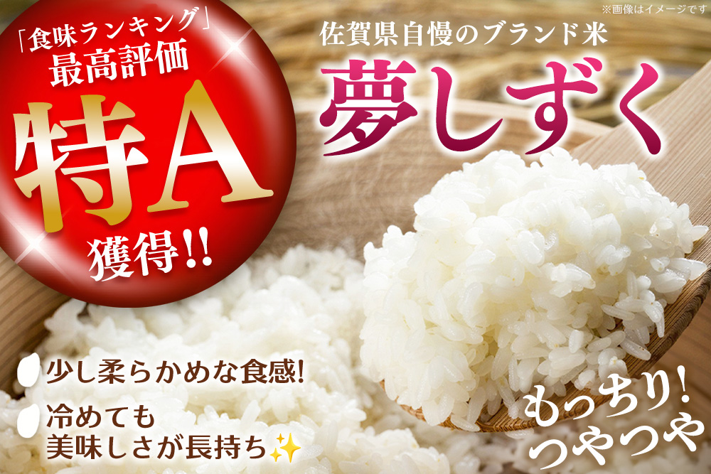 【令和7年産新米】五ツ星お米マイスター厳選 夢しずく無洗米 10kg (5kg×2袋)【お米 米 美味しいご飯 ゆめしずく おいしいお米 無洗米 地元産 新鮮 芳醇 こだわり 佐賀県 kome okome shinnmai shinmai】K103022