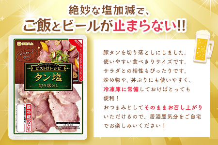 ビストロレシピ タン塩切り落とし×2袋 【伊藤ハム タン塩 切り落とし サラダ ビストロ おつまみ 簡単 便利】K021065