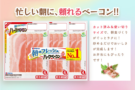 朝のフレッシュ　ハーフベーコン3連×2【伊藤ハム 朝食 おつまみ 簡単レシピ サンドイッチ トースト お弁当 朝ごはん】K021079