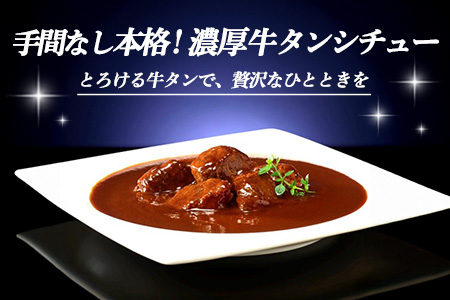 レンジでごちそう 濃厚牛タンシチュー×2袋【伊藤ハム デミグラスソース 味わい 風味 贅沢 煮込み 調理 簡単 手軽 美味しい 食べ応え】K021074