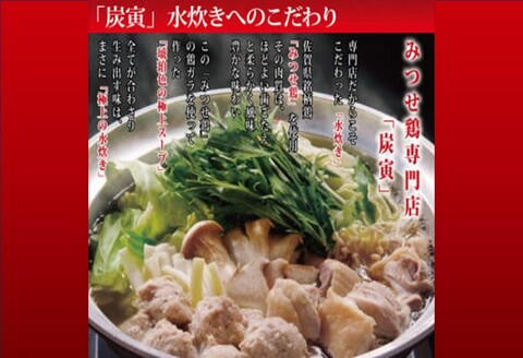 みつせ鶏 水炊きセット(5～6人前)【鶏ガラ 極上スープ 出汁 柚子胡椒 鍋料理 鍋セット 炭寅 美味しい 絶品 低脂質 ヘルシー 旨味 柔らか 歯ごたえ お祝い 鍋会 忘年会】 K064015