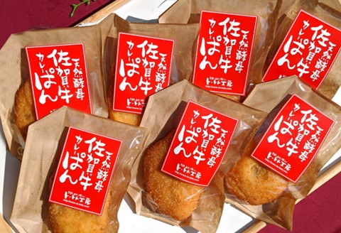 天然酵母佐賀牛カレーぱん 7個入【天然酵母 パン 佐賀牛 カレーパン 惣菜パン 総菜パン 調理パン 冷凍 絶品 美味しい サクサク 揚げたて】 K016009