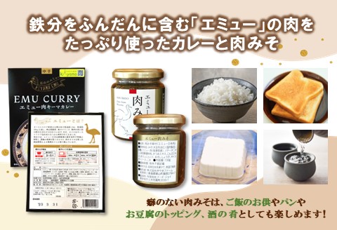 エミューキーマカレー(中辛)・肉みそ2瓶【エミュー 基山産 高タンパク 高鉄分 低カロリー ヘルシー 鉄分補給 簡単 手軽 カレー レトルト ご飯の友 貴重 ダイエット】K006034