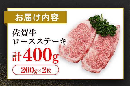 【数量限定】佐賀牛 ロースステーキ 200g×2枚【佐賀牛 ロースステーキ ロース肉 ロース 牛肉 ステーキ 上質 濃厚 サシ やわらか ブランド牛】K030130