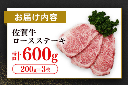 【数量限定】佐賀牛 ロースステーキ 200g×3枚【佐賀牛 ロースステーキ ロース肉 ロース 牛肉 ステーキ 上質 濃厚 サシ やわらか ブランド牛】K030131