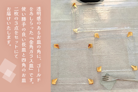ステンドグラス《金角ガラス皿3点セット》【デザート皿 フルーツ皿 おもてなし キレイ 華やか クリア 透明感 プレゼント ギフト】K003142
