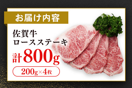【数量限定】佐賀牛 ロースステーキ 200g×4枚【佐賀牛 ロースステーキ ロース肉 ロース 牛肉 ステーキ 上質 濃厚 サシ やわらか ブランド牛】K030132