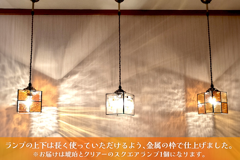 ステンドグラス スクエアランプ(琥珀とクリアー)【ステンドグラス ランプ ペンダント スクエア ルーム リビング カウンター 玄関 間接照明 やさしい 御祝 プレゼント 日本製】K003145