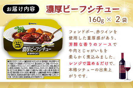レンジでごちそう 濃厚ビーフシチュー×2袋【伊藤ハム 簡単 旨み 手軽 美味しい 食べ応え 時間短縮 保存 食材 贅沢 温める 満足感 便利 風味】K021072