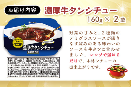 レンジでごちそう 濃厚牛タンシチュー×2袋【伊藤ハム デミグラスソース 味わい 風味 贅沢 煮込み 調理 簡単 手軽 美味しい 食べ応え】K021074