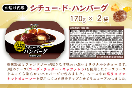 レンジでごちそう シチュー・ド・ハンバーグ×2袋【伊藤ハム 簡単 旨み ジューシー 手軽 美味しい 食べ応え 時間短縮 贅沢 風味 満足感 温める】K021076