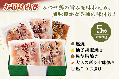 佐賀県産みつせ鶏 焼き三昧(5種)【焼き鳥 酒の肴 居酒屋 おつまみ 飲み会 塩焼 柚子胡椒焼き 黒胡椒焼き 七味焼き 塩こうじ漬け 低脂質 ヘルシー 旨味 柔らか 歯ごたえ】K059045
