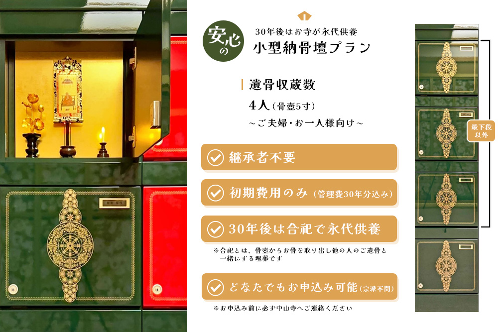 【寄附お申込み前連絡必須】「みんなの納骨堂」小型納骨壇(ご夫婦・お一人様向け)・30年後永代供養(合祀)付【永代供養 墓じまい 合祀 納骨 お墓 供養 佐賀県 基山町 お寺】K101005