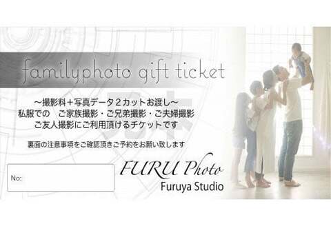 家族写真撮影チケット【家族写真 百日記念 七五三 成人式 入学祝 ウエディング マタニティフォト お宮参り 還暦祝い】 K065003