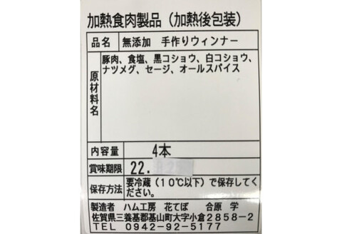 無添加手作りウインナー 4袋セット【国産豚 完全無添加 無添加 安心 安全 美味しい ホットドック 焼肉 BBQ 朝食 小分け お中元 お歳暮 セット 自信作】K007013