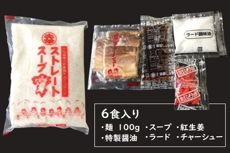 丸幸とんこつ生ラーメン 6食入【ラーメン 生ラーメン とんこつ 豚骨スープ 九州とんこつ あっさり 行列】K015011