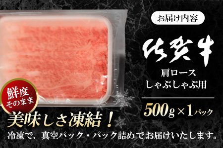 佐賀牛肩ロースしゃぶしゃぶ用 500g【佐賀牛 ロース 濃厚 霜降り肉 赤身 絶品 しゃぶしゃぶ 牛しゃぶ 真空】 K062019