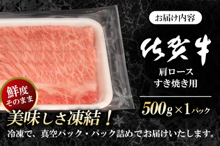 佐賀牛肩ロースすき焼き用 500g【佐賀牛 ロース 濃厚 霜降り肉 赤身 絶品 すき焼き 真空】 K062020