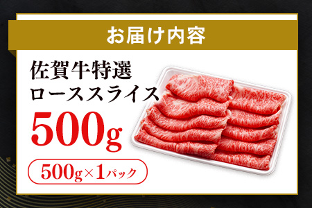 【数量限定】佐賀牛 特選 ローススライス 500g【佐賀牛 霜降り肉 ロース肉 牛肉 濃厚 サシ すき焼き しゃぶしゃぶ やわらか 美味しい ブランド牛】K030133