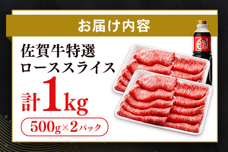 【数量限定】佐賀牛 特選 ローススライス 1kg【佐賀牛 霜降り肉 ロース肉 牛肉 濃厚 サシ すき焼き しゃぶしゃぶ やわらか 美味しい ブランド牛】K030134