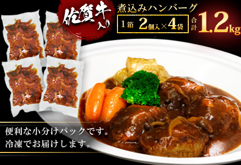 【3カ月定期便】佐賀牛入り煮込みハンバーグ2個(300g)×4パック【旨味 濃厚 夕食 おもてなし 手軽 レンチン ボイル】K029328