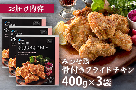 佐賀県産みつせ鶏 骨付きフライドチキン400g×3袋【おつまみ おやつ 簡単 レンチン 冷凍 長期保存 小分け パーティー クリスマス 低脂質 ヘルシー 旨味 柔らか 歯ごたえ】K059044