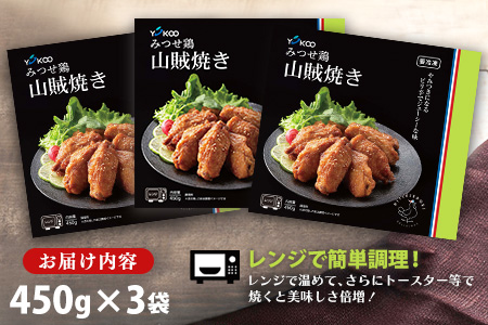 みつせ鶏山賊焼き450g×3【酒の肴 居酒屋 おつまみ 飲み会 ピリ辛 特製ダレ コク 旨味】K059046